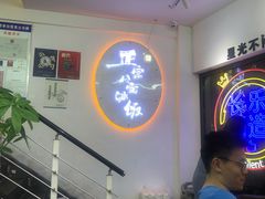 -正宗八宝冰饭·非遗冰饭·烧烤(奎桥店)
