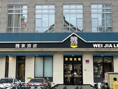 -魏家凉皮(祈年大厦店)