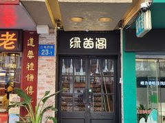 门面-绿茵阁(江南西路店)