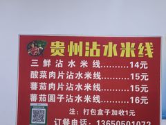 -贵州沾水米线(学田湾店)