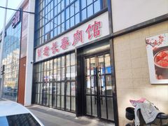 -老长春肉馆(隆礼路店)