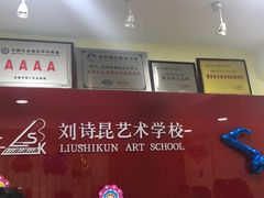 -刘诗昆艺术学校(交大一校区)