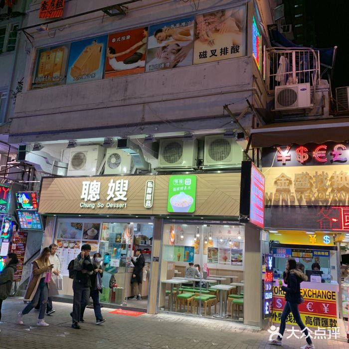 聪嫂私房甜品(旺角花园街店)图片