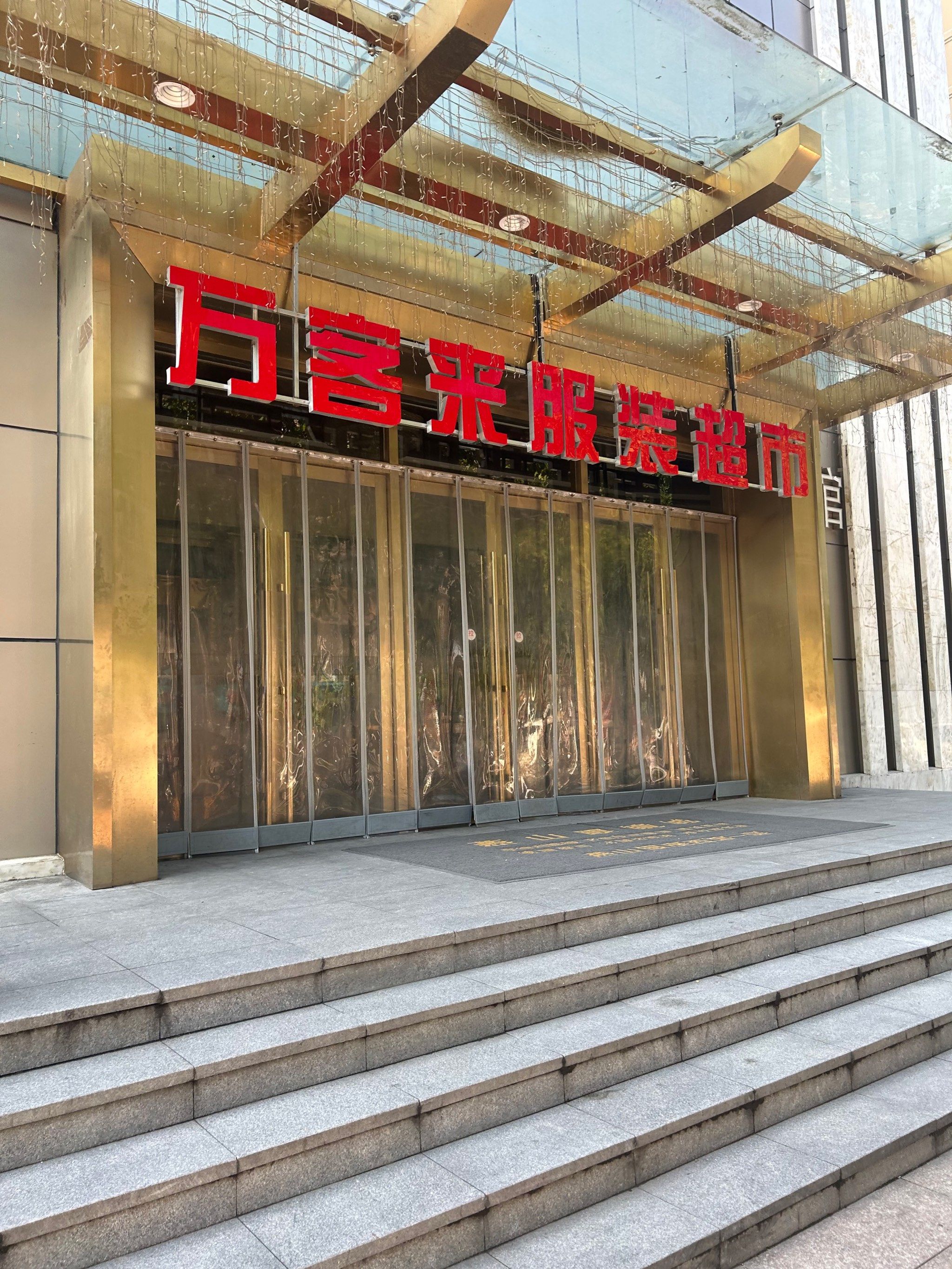贫民窟女孩超爱逛,万客来服装超市