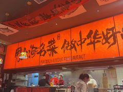 -王繁星面馆(西安熙地港店)