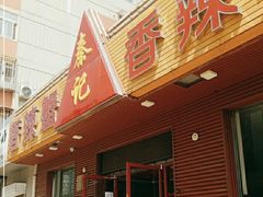 门面-秦记香辣蟹(松榆里店)