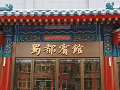 -成都驻京办餐厅(蜀都宾馆店)