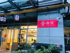 -素清香(解放路店)