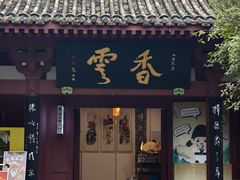 -李白纪念馆