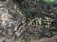 -丽江束河古镇-石莲古寺