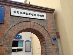 -青岛德国监狱旧址博物馆