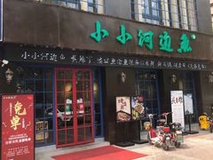 门面-小小河边鱼(天润城店)