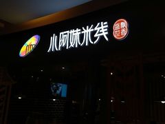 门面-小阿妹米线(苏宁广场)