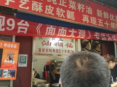 门面-贾五油糊馅