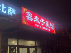 -鑫来子菜馆