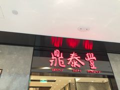 门面-鼎泰丰(德基广场店)