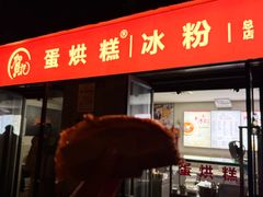 -贺记蛋烘糕(文庙西街店)