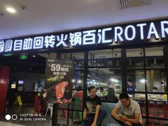 门面-汤响自助回转火锅百汇(乐峰广场店)