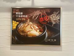 -鲜有基参鸡汤(望京新城店)