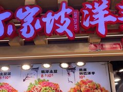 -丁家坡洋芋·观音桥好吃街A区(全国总店)