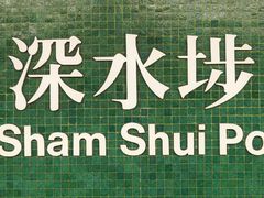 -糖水佬甜品(深水埗店)