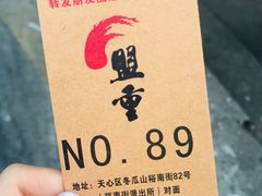 -盟重烧烤(东瓜山创始店)