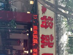 门面-将就吃农家特色土菜馆