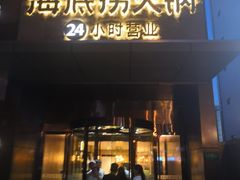 门面-海底捞火锅(吴中路店)