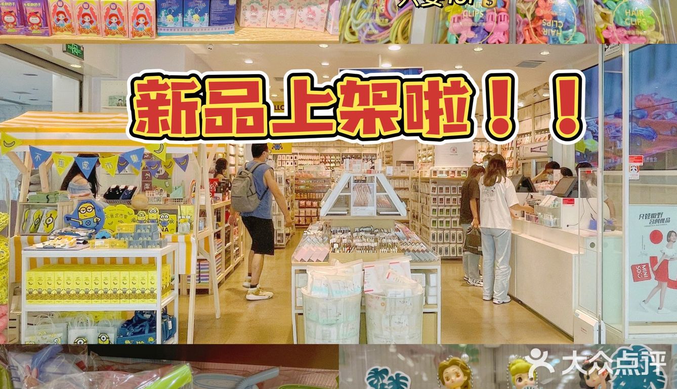 危险危险危险‼️名创优品10元💰最新好物