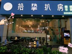 门面-拾挚扒房(招商花园城店)