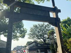 -绍兴书圣故里景区