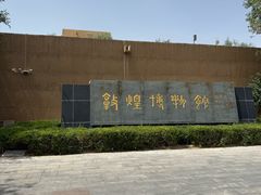 -敦煌市博物馆