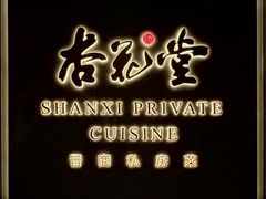 -杏花堂(北大街店)