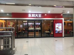 门面-永和大王(龙德广场店)