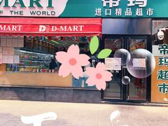 -帝玛进口精品超市D-MART