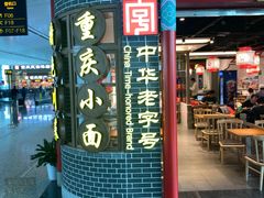 -老四川(T3航站楼F指廊店)