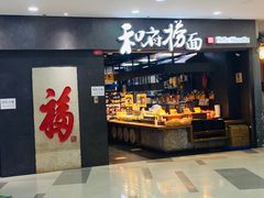 -和府捞面(中山龙之梦店)