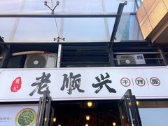 门面-老顺兴干拌面(雨花亭店)
