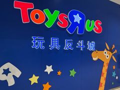 -TOYSRUS玩具反斗城(苏州中心店)