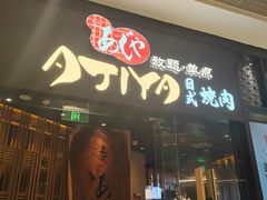 -AJIYA·池袋日式烧肉自助(天津万象城店)