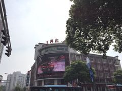 -王興記(中山路店)