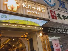 门面-茶力的小怪兽(梅林卓悦汇店)