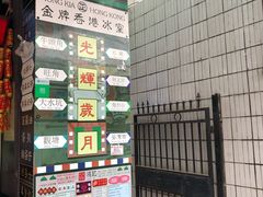 -香港鸿记冰室