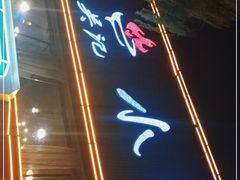 门面-张吴记小泥炉烤肉(体育场店)