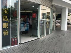 -宝岛眼镜(建外soho店)