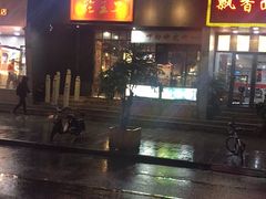 门面-湘里乡亲甲王二老店