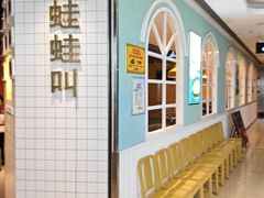 -蛙蛙叫·干锅年代(钻石广场店)