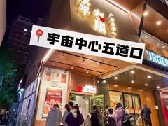 -水平有限广西米粉·广西风味集(五道口店)