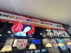 -茶颜悦色(平和堂负一楼店)