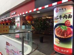 门面-李先生牛肉面大王(济南火车站候车室店)